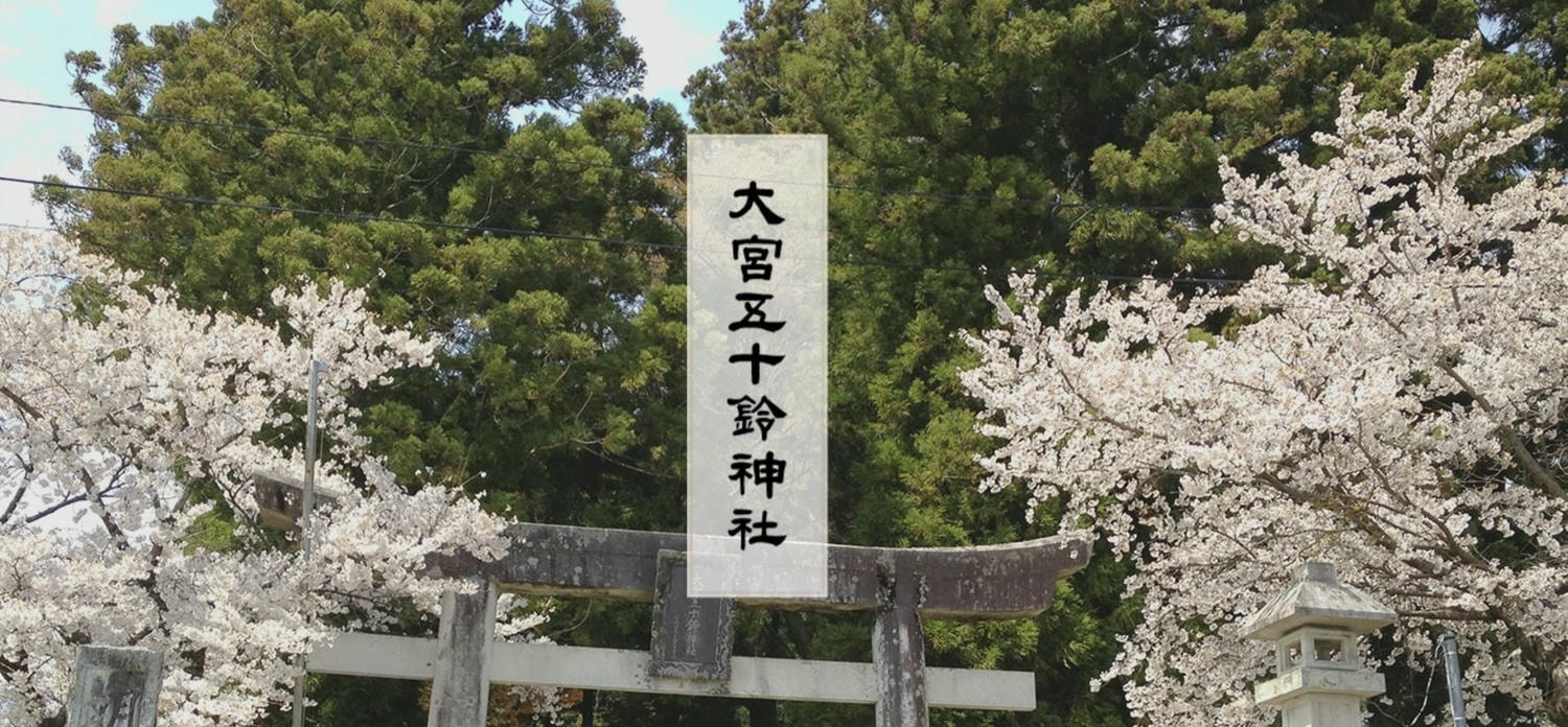 長野縣駒根市 大宮五十鈴神社