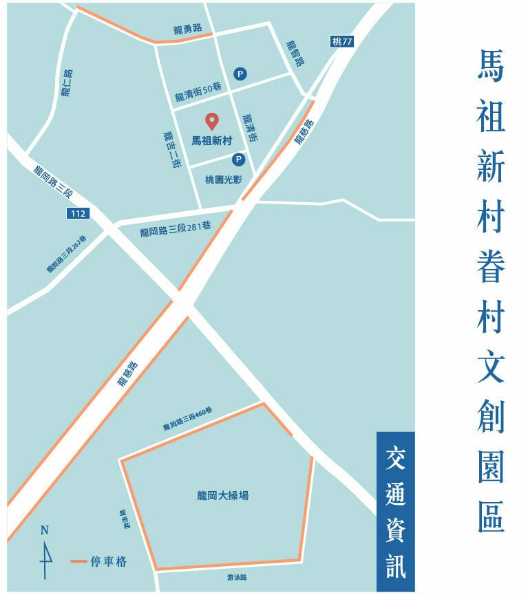 桃園中壢 馬祖新村文創園區。走進時光隧道、充滿故事的聚落，探訪咖啡館、選物店、手作文創工作坊。
