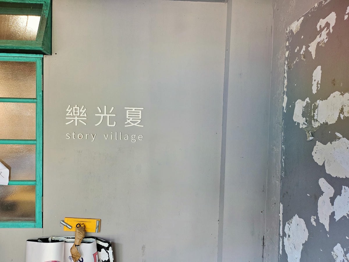桃園中壢 馬祖新村文創園區。走進時光隧道、充滿故事的聚落，探訪咖啡館、選物店、手作文創工作坊。