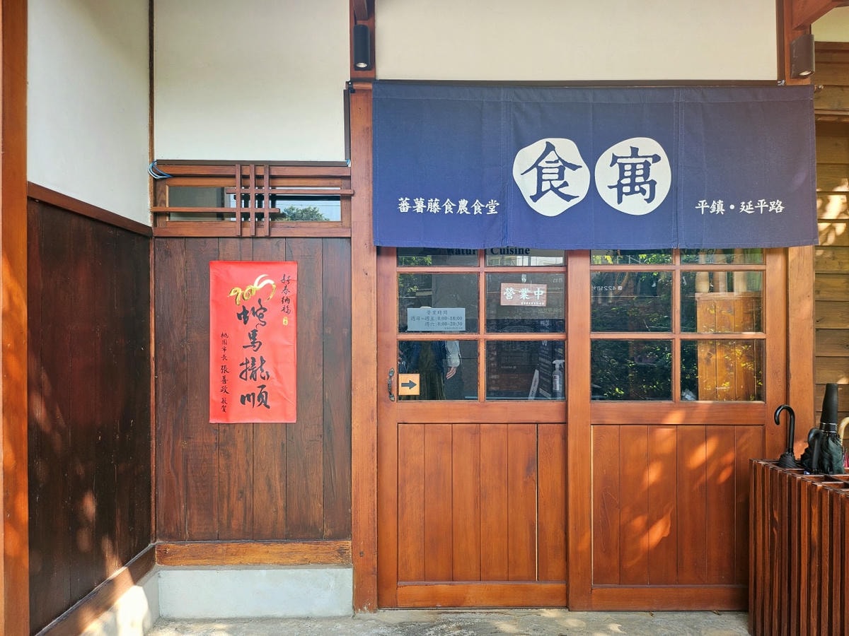 桃園 平鎮/中壢 蕃薯藤自然食堂 食寓。藏身百年歷史日式建築，打造食農文化的有機餐飲，不只健康也很美味。