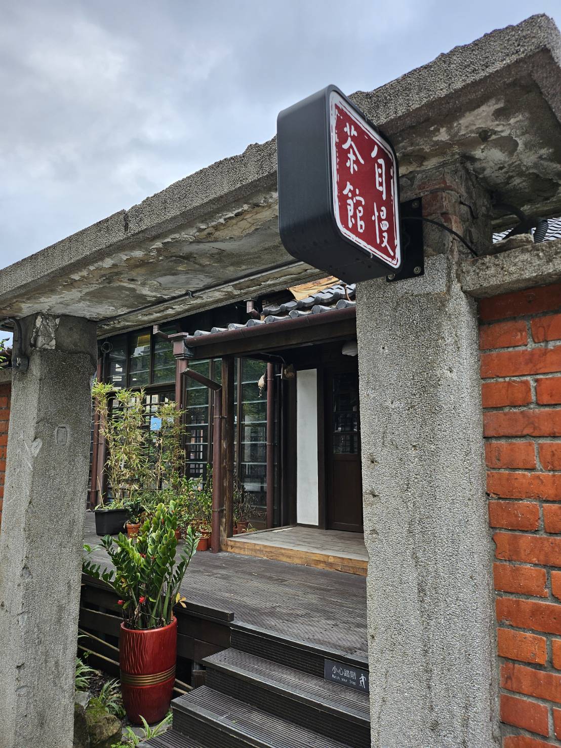 台北市大安區 榕錦時光生活園區。日式老屋散策、生活選物、美食地圖